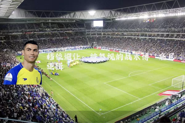 档位避让:被忽视的战术博弈底层逻辑