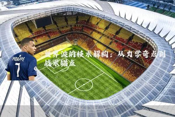 世界波的技术解构:从力学奇点到战术锚点