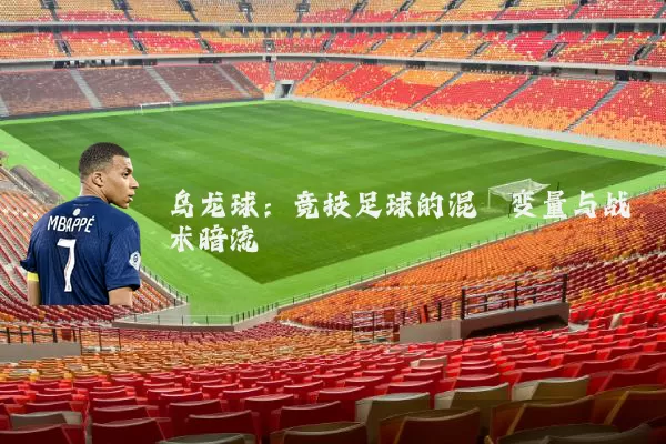 乌龙球：竞技足球的混沌变量与战术暗流