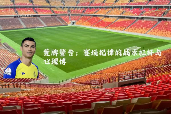 黄牌警告：赛场纪律的战术杠杆与心理博弈