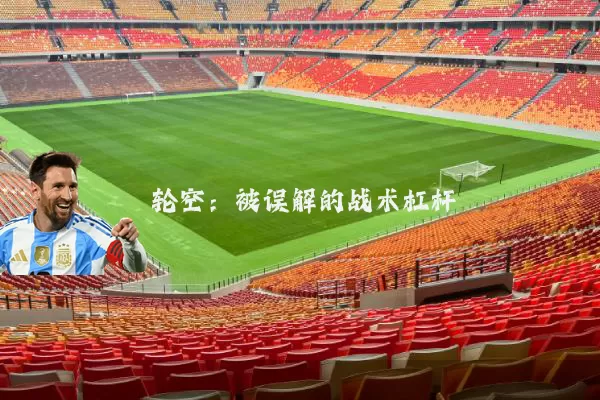 轮空:被误解的战术杠杆