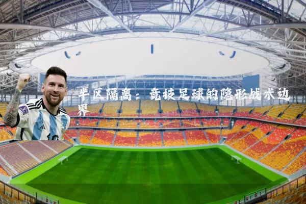 半区隔离：竞技足球的隐形战术边界