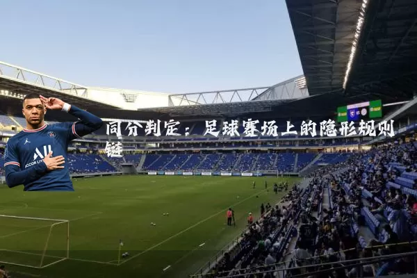 同分判定：足球赛场上的隐形规则链