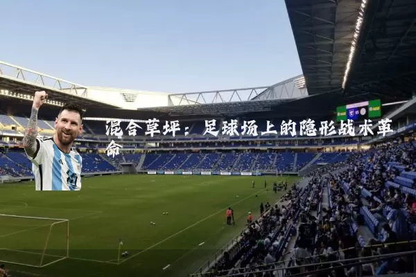 混合草坪:足球场上的隐形战术革命