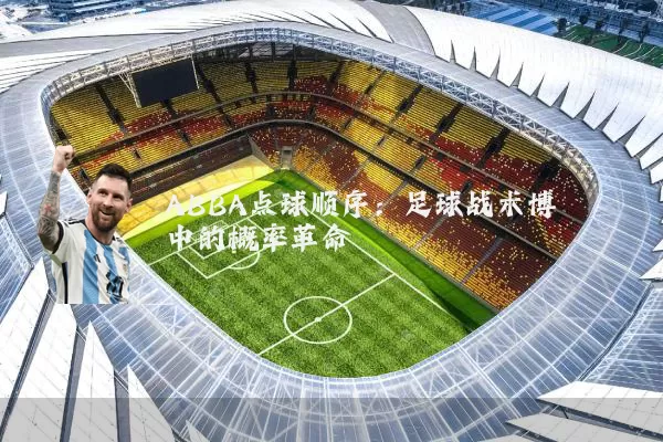 ABBA点球顺序：足球战术博弈中的概率革命